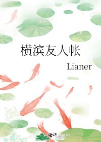 《橫濱友人帳》