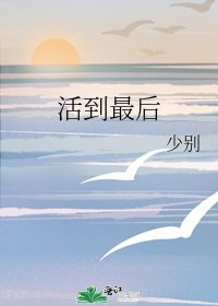 《活到最後》