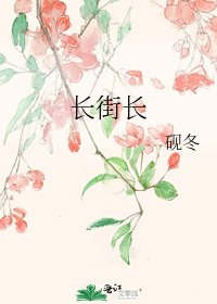 《長街長》