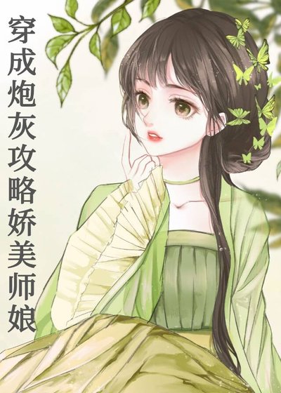 《穿成炮灰攻略了嬌美師孃》