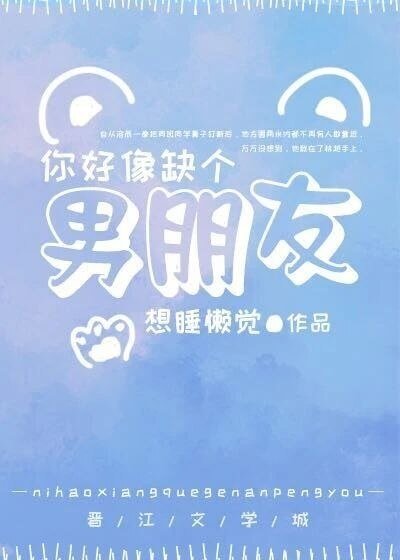 《你好像缺個男朋友》