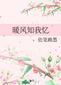 《暖風知我憶》