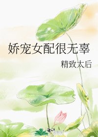 《嬌寵女配很無辜》
