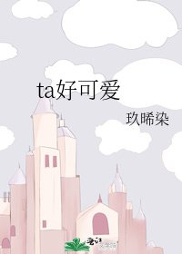 《ta好可愛》