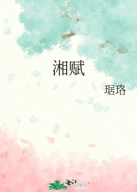 《湘賦》