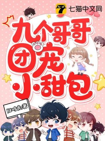 《九個哥哥團寵小甜包》