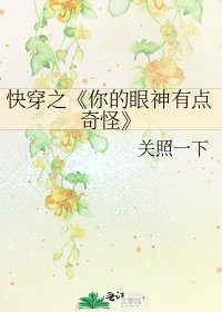 《你的眼神有點奇怪》