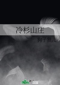 《冷杉山莊》