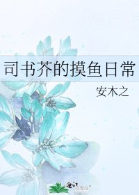 《司書芥的摸魚日常》