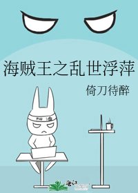 《海賊王之亂世浮萍》
