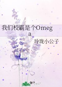 《我們校霸是個Omega》