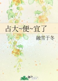 《佔大~便~宜了》