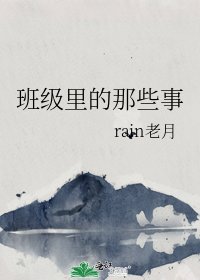《班級裏的那些事》