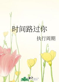 《時間路過你》