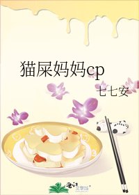 《貓屎媽媽cp》
