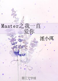 《Master之緣來是你》