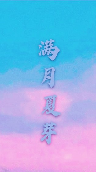 《滿月夏芽》