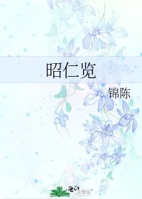 《昭仁覽》