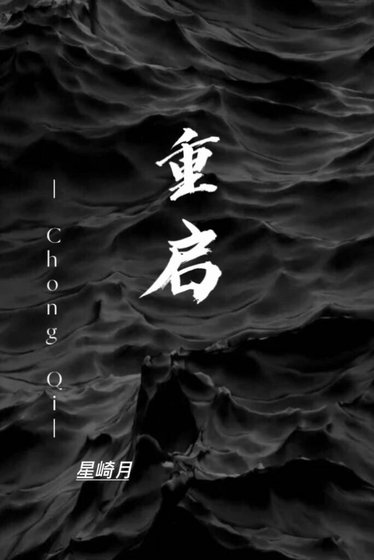 《重啓》