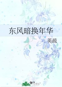 《東風暗換年華》