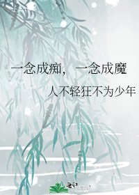《一念成痴,一念成魔》
