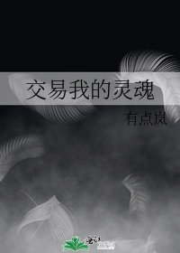 《交易我的靈魂》