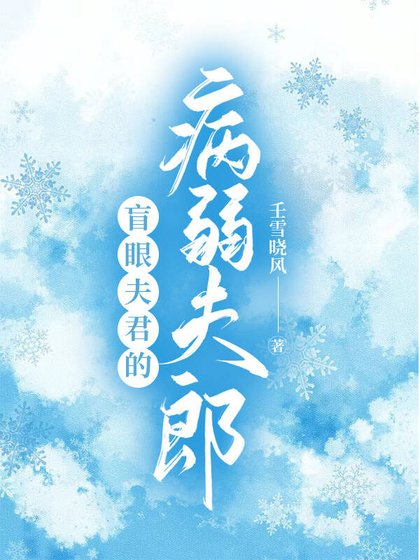 《盲眼夫君的病弱夫郎》