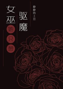 《女巫只想驅魔但總被血族撩》