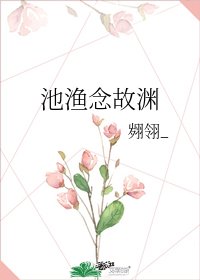 《池漁念故淵》