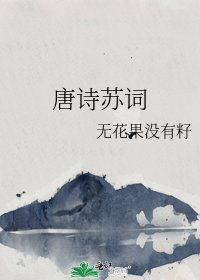 《唐詩蘇詞》