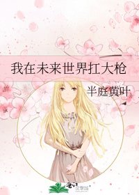 《我在未來世界扛大槍》