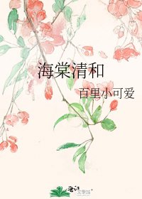 《海棠清和》