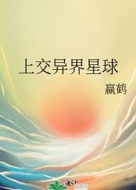 《上交異界星球》
