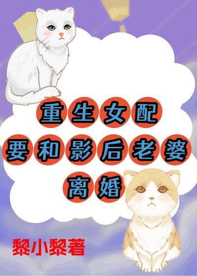 《重生女配要和影后老婆離婚》