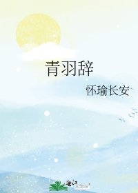青羽辭