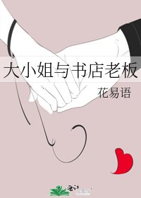 《大小姐與書店老闆》