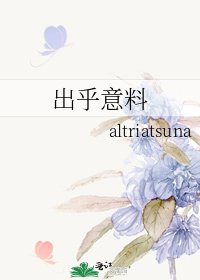 《出乎意料》