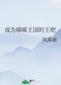 《成為喵喵王國的王吧》