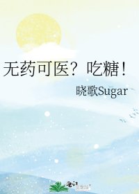 《無藥可醫?吃糖!》