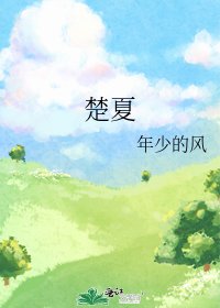 《楚夏》