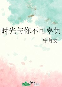 《時光與你不可辜負》