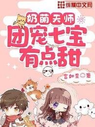 《奶萌天師,團寵七寶有點甜》