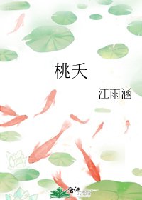 桃夭