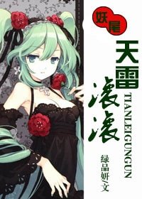 天雷滾滾