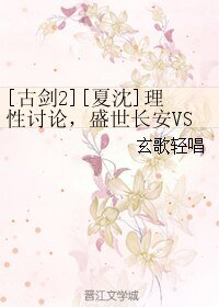 （BL/古劍2同人）[夏沈]理性討論，盛世長安VS流月城，誰才是滄海飛塵服第一大幫會