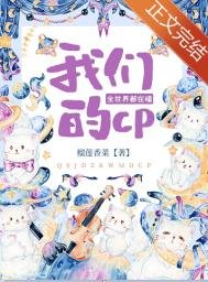 《全世界都在嗑我们的CP》