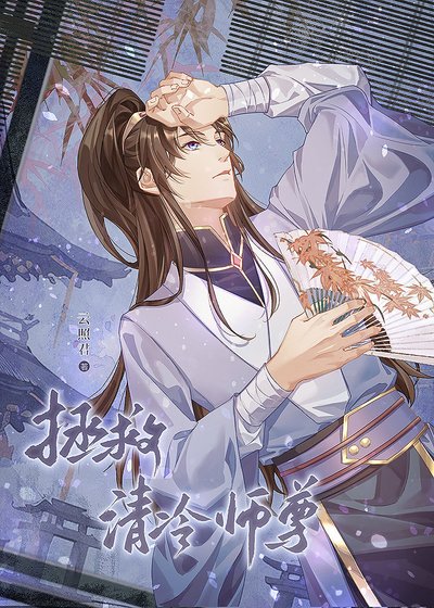 《拯救清冷師尊》