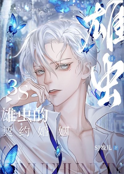 《3S雄蟲的契約婚姻》