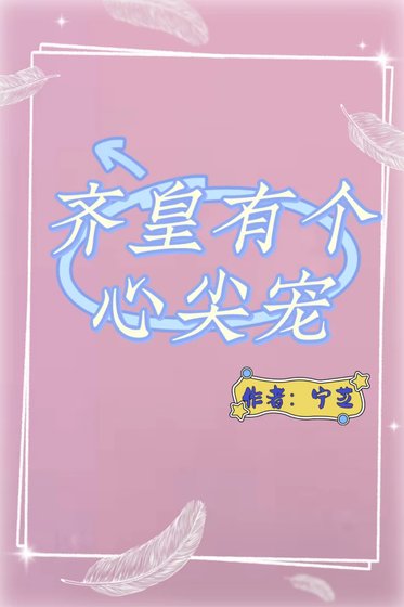 《齊皇有個心尖寵》