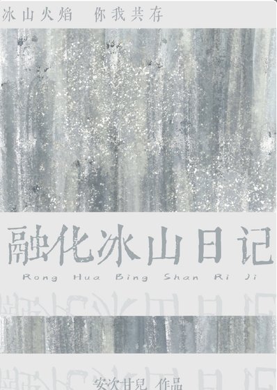 《融化冰山日記》